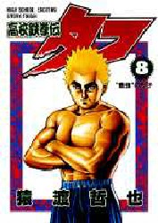 Manga - Manhwa - Koko Tekken-den Tough jp Vol.8