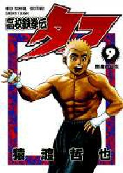 Manga - Manhwa - Koko Tekken-den Tough jp Vol.9