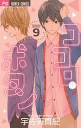 Manga - Manhwa - Kokoro Button jp Vol.9