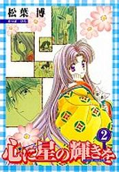 Manga - Manhwa - Kokoro ni Hoshi no Kagayaki wo jp Vol.2