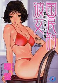 Mangas - Kokuminteki Kanojo vo