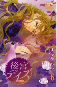 Manga - Manhwa - Kôkyû Days - Shichisei Kuni Monogatari jp Vol.6