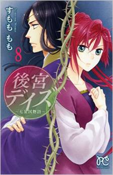 Manga - Manhwa - Kôkyû Days - Shichisei Kuni Monogatari jp Vol.8