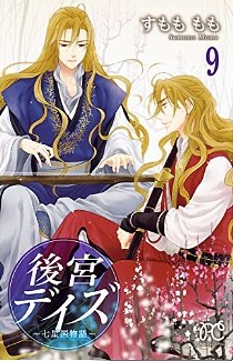 Manga - Manhwa - Kôkyû Days - Shichisei Kuni Monogatari jp Vol.9