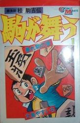 Manga - Manhwa - Koma ga mau jp Vol.1