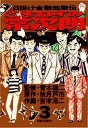 Manga - Manhwa - Higake Kinyû Jigokuden - Komanezumi Nejirô jp Vol.3