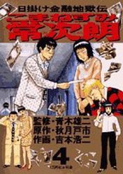 Manga - Manhwa - Higake Kinyû Jigokuden - Komanezumi Nejirô jp Vol.4