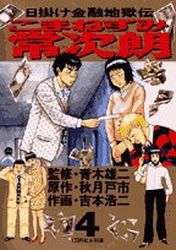 Manga - Manhwa - Higake Kinyû Jigokuden - Komanezumi Nejirô jp Vol.4