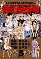 Manga - Manhwa - Higake Kinyû Jigokuden - Komanezumi Nejirô jp Vol.5