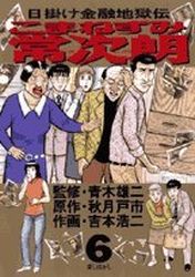 Manga - Manhwa - Higake Kinyû Jigokuden - Komanezumi Nejirô jp Vol.6