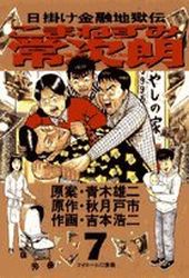 Manga - Manhwa - Higake Kinyû Jigokuden - Komanezumi Nejirô jp Vol.7
