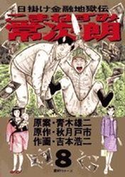 Manga - Manhwa - Higake Kinyû Jigokuden - Komanezumi Nejirô jp Vol.8