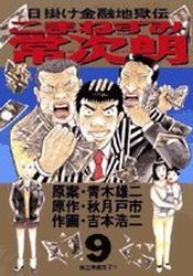 Higake Kinyû Jigokuden - Komanezumi Nejirô jp Vol.9