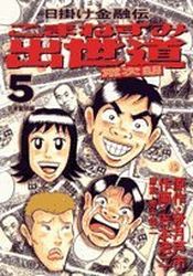 Manga - Manhwa - Higake Kinyûden - Komanezumi Shusse Michi jp Vol.5