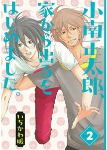 Manga - Manhwa - Kominami shôtarô, ie wo deru wo hajimemashita. jp Vol.2