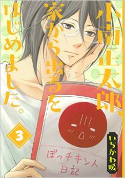 Manga - Manhwa - Kominami shôtarô, ie wo deru wo hajimemashita. jp Vol.3