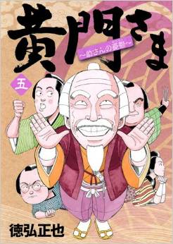 Manga - Manhwa - Kômon-sama - suke-san no yûutsu jp Vol.5
