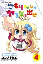 Manga - Manhwa - Komori-chan ha Yaru Ki wo Dase jp Vol.4