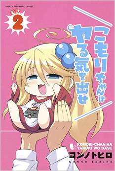 Manga - Manhwa - Komori-chan ha Yaru Ki wo Dase jp Vol.2