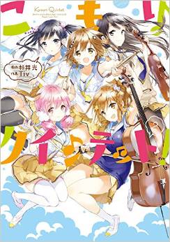 Manga - Manhwa - Komori Quintet! jp Vol.2