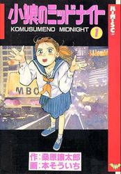 Manga - Manhwa - Komusume no Midnight jp Vol.1
