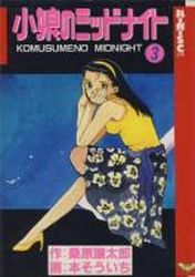 Manga - Manhwa - Komusume no Midnight jp Vol.3