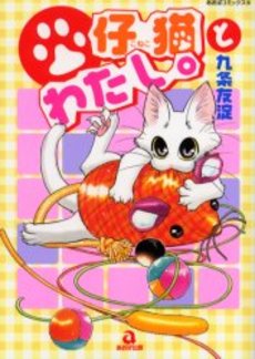 Manga - Manhwa - Koneko to Watashi jp Vol.1
