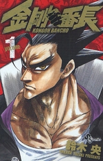 Manga - Manhwa - Kongô Banchô jp Vol.1