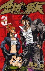 Manga - Manhwa - Kongô Banchô jp Vol.3