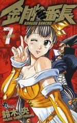 Manga - Manhwa - Kongô Banchô jp Vol.7