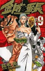 Manga - Manhwa - Kongô Banchô jp Vol.9