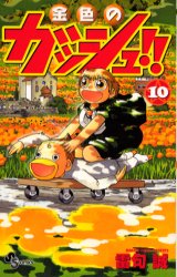Manga - Manhwa - Konjiki no Gash!! jp Vol.10