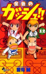 Manga - Manhwa - Konjiki no Gash!! jp Vol.12