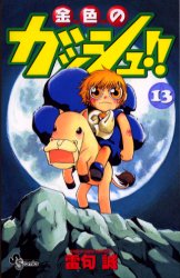 Manga - Manhwa - Konjiki no Gash!! jp Vol.13