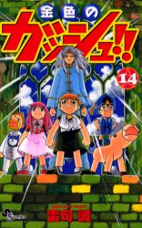 Manga - Manhwa - Konjiki no Gash!! jp Vol.14