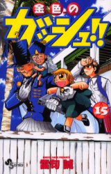Manga - Manhwa - Konjiki no Gash!! jp Vol.15