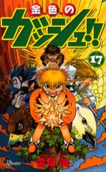 Manga - Manhwa - Konjiki no Gash!! jp Vol.17