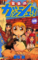 Manga - Manhwa - Konjiki no Gash!! jp Vol.18