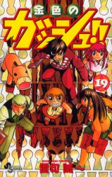 Manga - Manhwa - Konjiki no Gash!! jp Vol.19