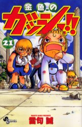 Manga - Manhwa - Konjiki no Gash!! jp Vol.21