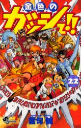 Manga - Manhwa - Konjiki no Gash!! jp Vol.22