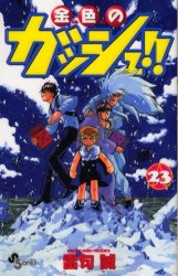 Manga - Manhwa - Konjiki no Gash!! jp Vol.23