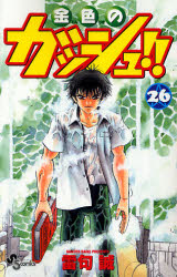 Manga - Manhwa - Konjiki no Gash!! jp Vol.26