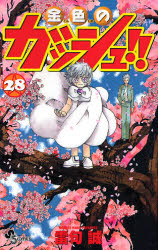 Manga - Manhwa - Konjiki no Gash!! jp Vol.28
