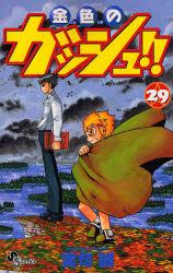 Manga - Manhwa - Konjiki no Gash!! jp Vol.29