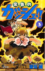Manga - Manhwa - Konjiki no Gash!! jp Vol.3