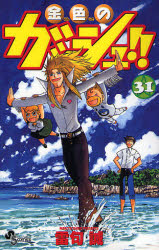Manga - Manhwa - Konjiki no Gash!! jp Vol.31