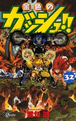 Manga - Manhwa - Konjiki no Gash!! jp Vol.32