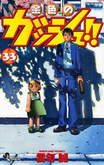 Manga - Manhwa - Konjiki no Gash!! jp Vol.33