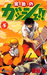Manga - Manhwa - Konjiki no Gash!! jp Vol.5